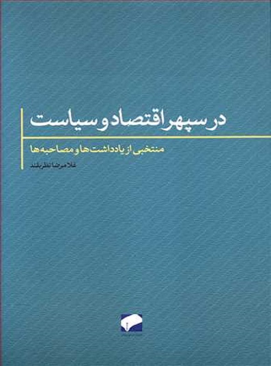 کتاب در سپهر اقتصاد و سیاست